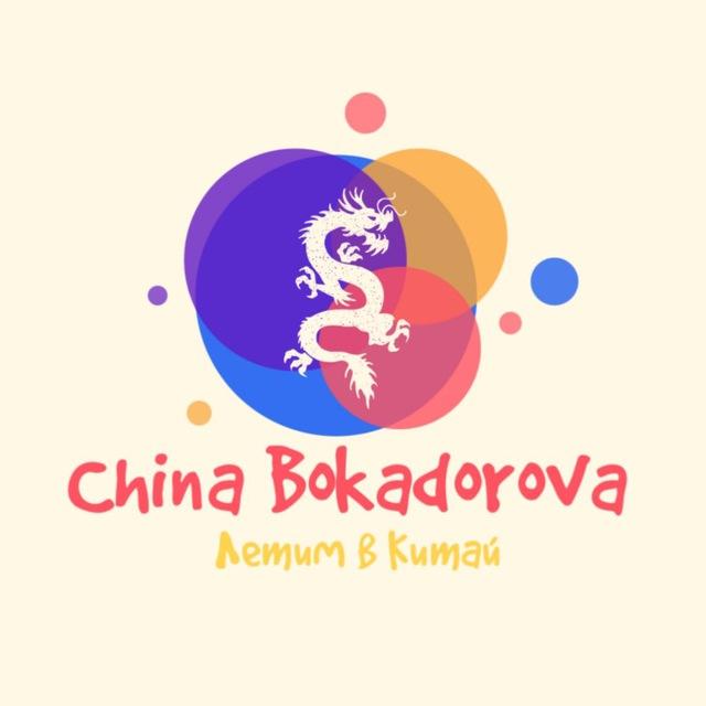 Яна|стажировки🇨🇳|занятия онлайн