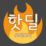 한국 커뮤니티 핫딜 모아보기