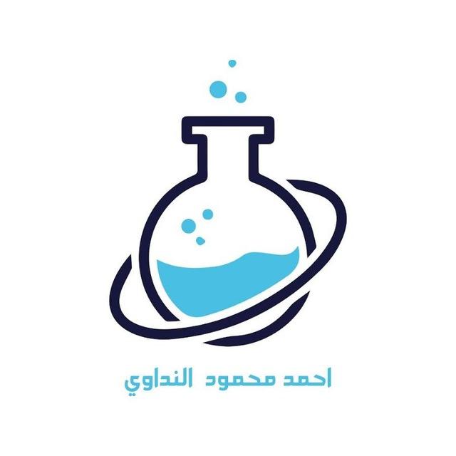 الأستاذ أحمد النداوي | كيمياء السادس العلمي