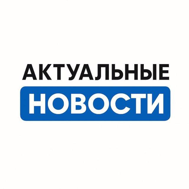 Актуальные Новости