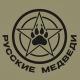 Русские Медведи 🐻