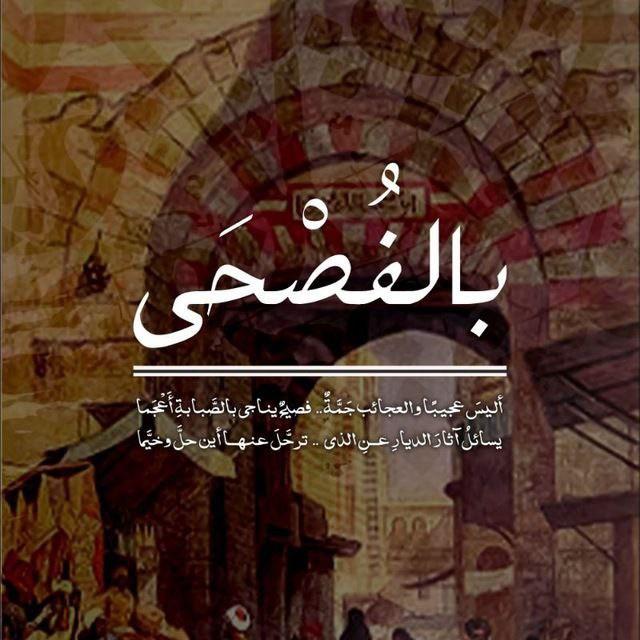 "بالفُصْحَى"🍂