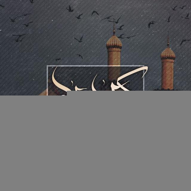 ڪربلانرفتھ‌ها🕊••