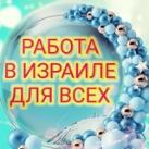 Работа в Израиле, Work in Israel