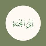 إلى الجنّة🕋🎈