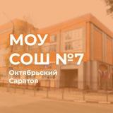 МОУ "СОШ 7"