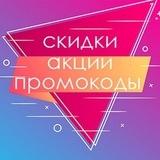 Держи,скидки!