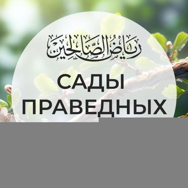 Сады Праведных шарх шейха Ибн База