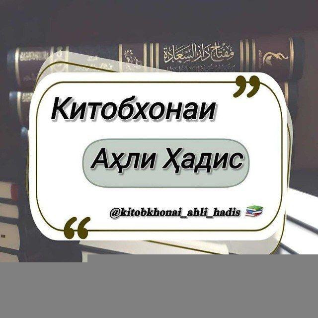 Китобхонаи аҳли Ҳадис