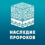 Наследие Пророков