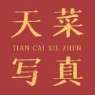 天菜寫真館(純免群)