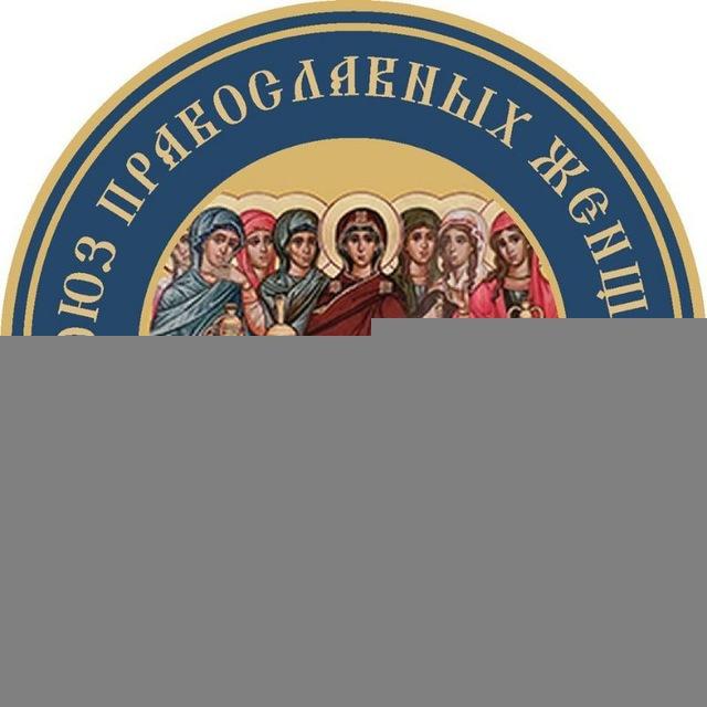 Союз Православных Женщин Иркутская область