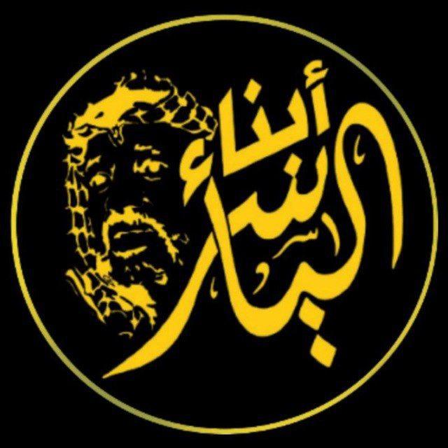 أبناء الياسر القناة الرسمية