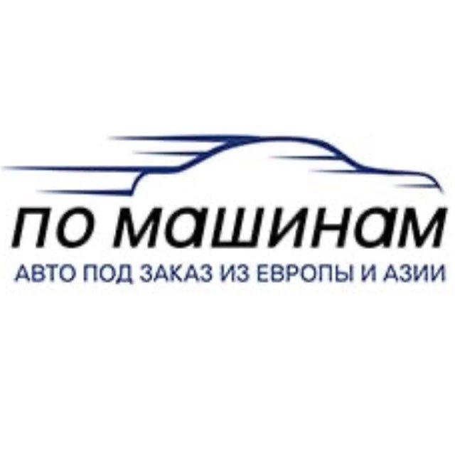 «ПО МАШИНАМ» — автомобили с аукционов Японии Кореи и Китая