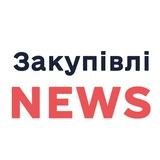 Закупівлі NEWS