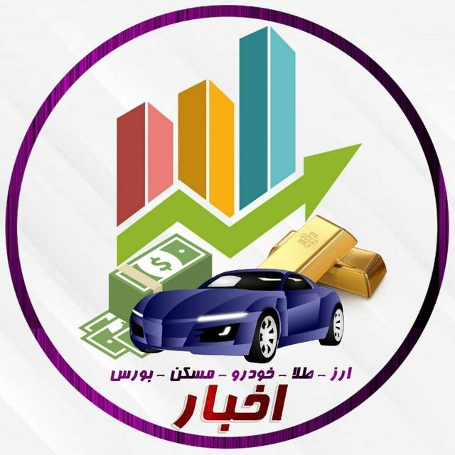 اخبار ارز ،طلا ،خودرو ،بورس