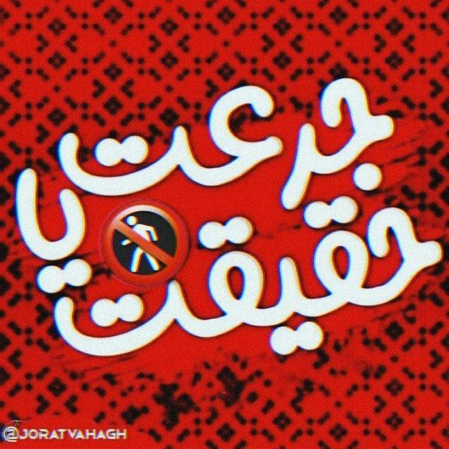 سوالات جرعت حقیقت🔥