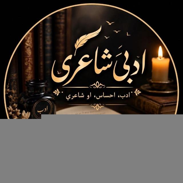 ادبی شاعري 📚