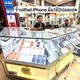 ร้าน iPad iPhone มือ1มือ2ปอยเปด