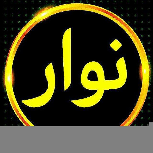 نوار