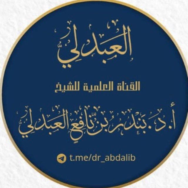 قناة أ.د بندر بن نافع العبدلي