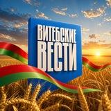 Витебские Вести