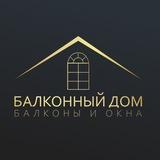 БАЛКОННЫЙ ДОМ