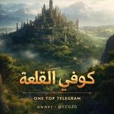 ڪۅٛفـي | 🏰 𝘊𝘈𝘚𝘛𝘓𝘌