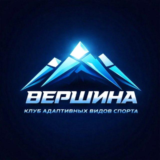 Клуб Адаптивных Видов Спорта «Вершина»