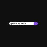 Цитата от Бога