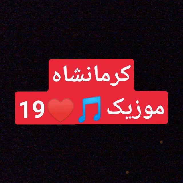 آهنگ کرمانشاهی🎵