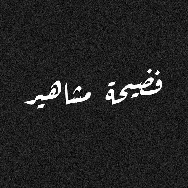 فضيحة شروق و دكتور فود