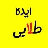 ایده های شغلی ‌پولساز