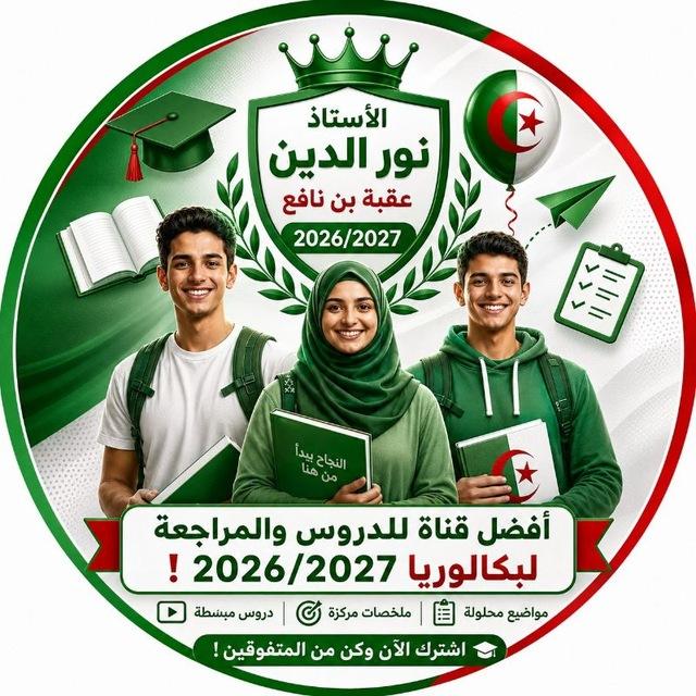 Cours DZ Bac2026 بكالوريا _) (_عقبة بن نافع _الاستاذ نور الدين ) 🩺💉❤🎓