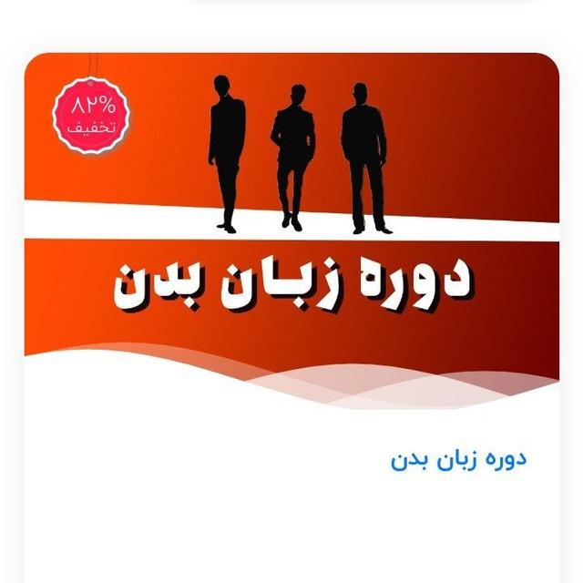 دوره زبان بدن سروش صحرایی