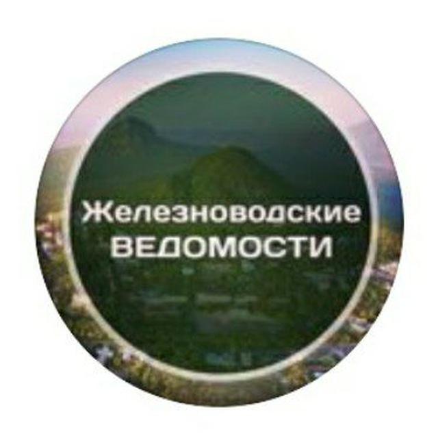 Железноводские ведомости