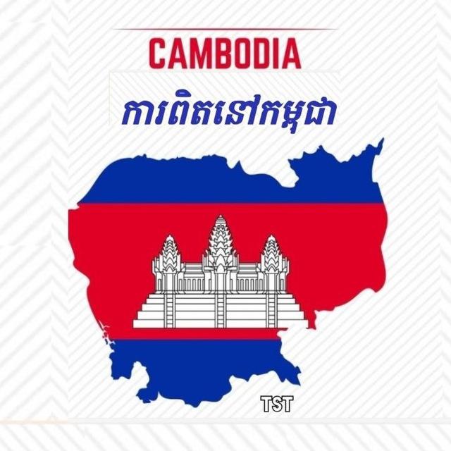 ការពិតនៅកម្ពុជា ( CAMBODIA )