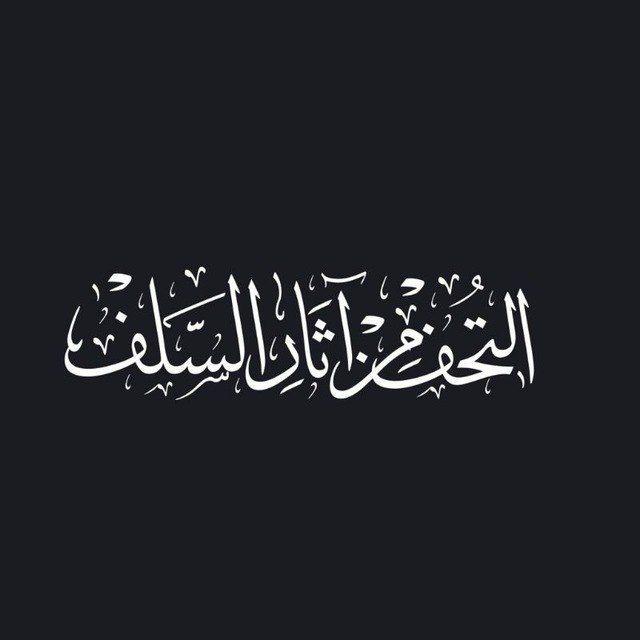 التحف من آثار السلف
