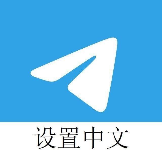 Telegram-(官方) 简体中文语言设置