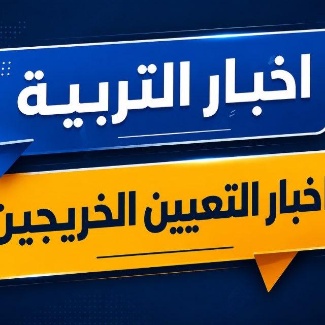 قناة اخبار وزارة التربية و التعيينات