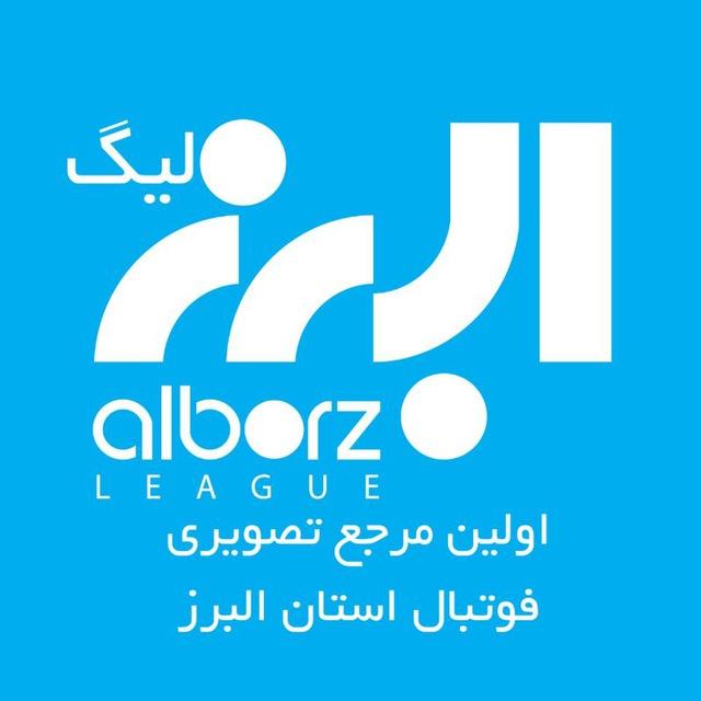 البرز لیگ | Alborz League