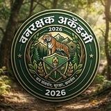 ⭕ वनरक्षक अकॅडमी 2026⭕