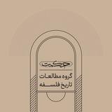 گروه مطالعات تاریخ فلسفه