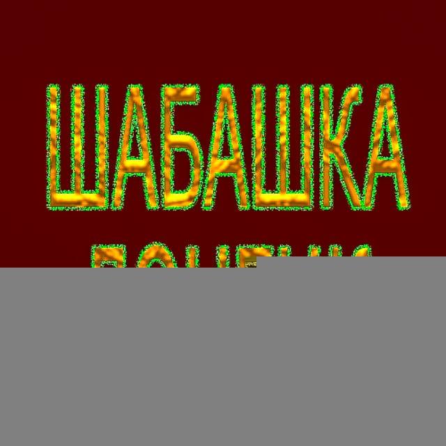 Шабашка Донецк