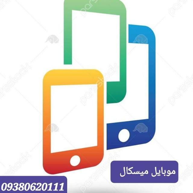 همکاران موبایل عمده