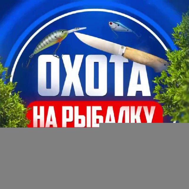 «Охота на рыбалку» Старобельск