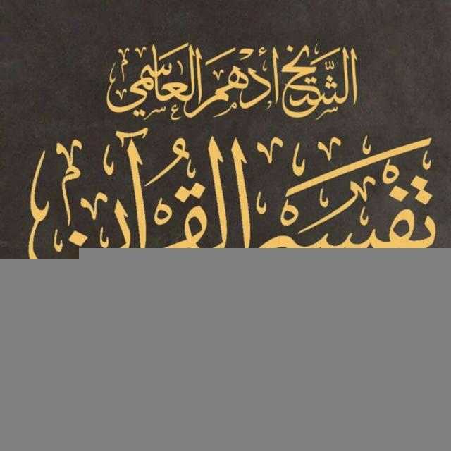 الشيخ أدهم العاسمي/تفسير