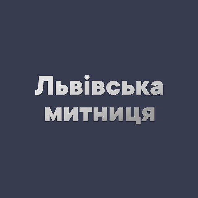Львівська митниця