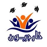 خارجيون (ثالث متوسط)