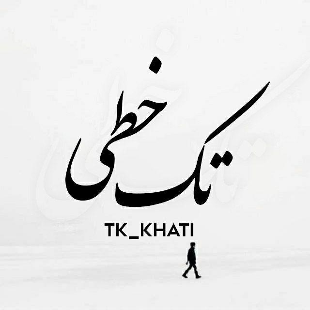 تک خطی